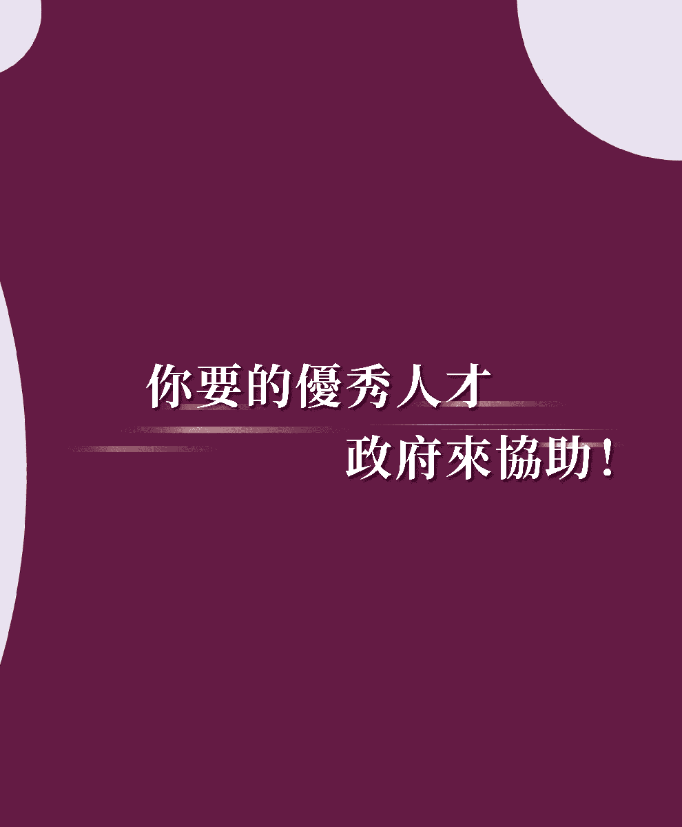 你要的優秀人才政府來補助