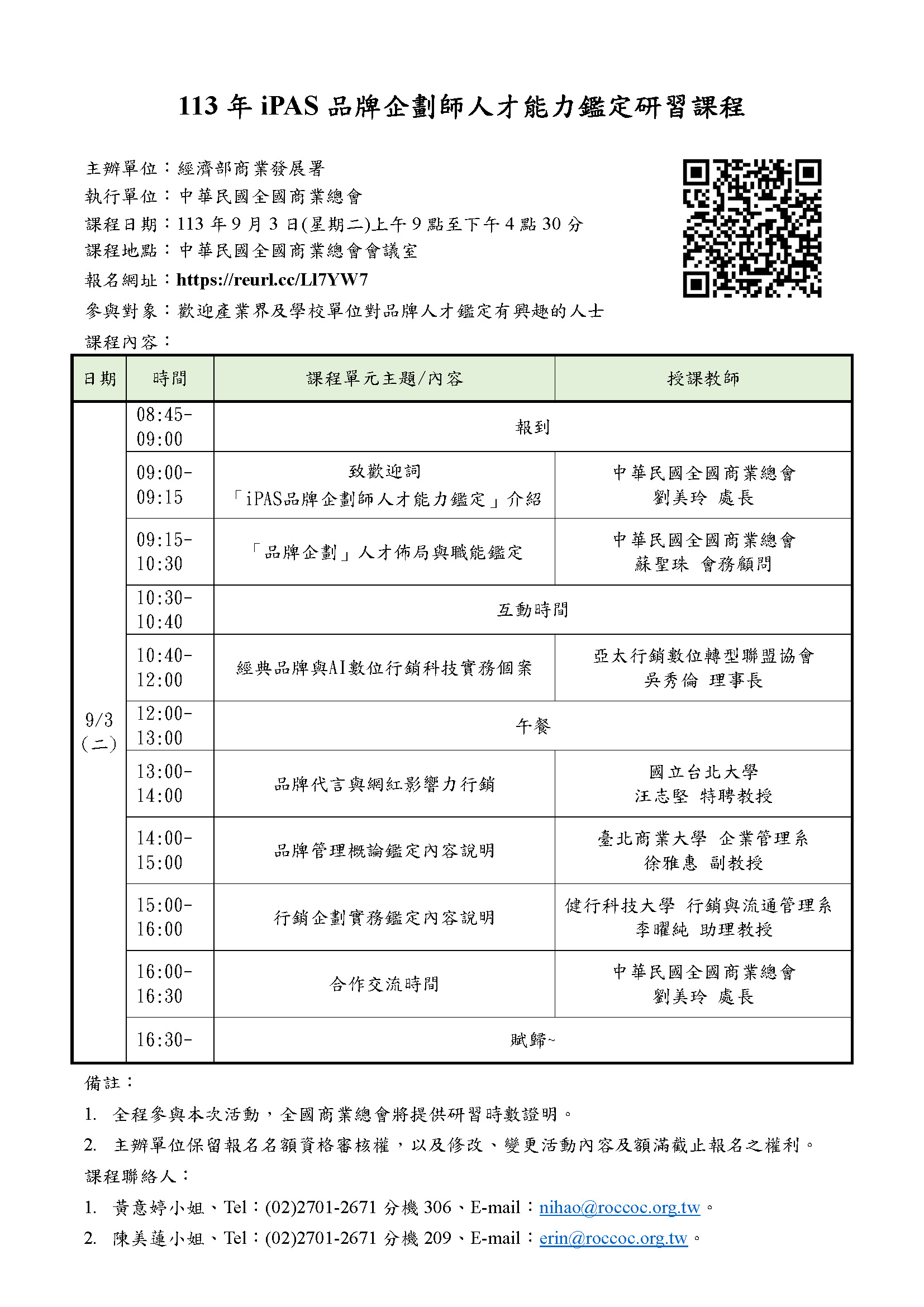 113年iPAS品牌企劃師人才能力鑑定研習課程，主辦單位：經濟部商業發展署
執行單位：中華民國全國商業總會
課程日期：113年9月3日(星期二)上午9點至下午4點30分  
課程地點：中華民國全國商業總會會議室
課程內容：經典品牌與AI數位行銷科技實務個案、品牌代言與網紅影響力行銷、品牌管理概論鑑定內容說明、行銷企劃實務鑑定內容說明